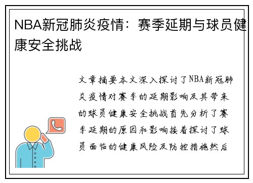 NBA新冠肺炎疫情：赛季延期与球员健康安全挑战