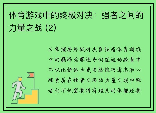 体育游戏中的终极对决：强者之间的力量之战 (2)