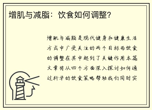 增肌与减脂：饮食如何调整？