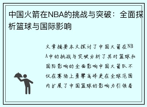 中国火箭在NBA的挑战与突破：全面探析篮球与国际影响