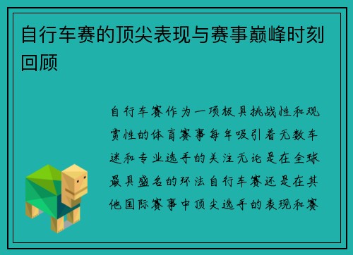 自行车赛的顶尖表现与赛事巅峰时刻回顾