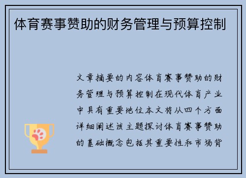 体育赛事赞助的财务管理与预算控制