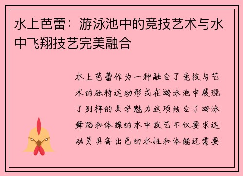 水上芭蕾：游泳池中的竞技艺术与水中飞翔技艺完美融合