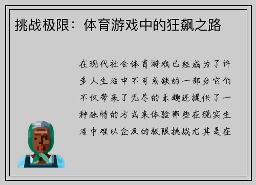 挑战极限：体育游戏中的狂飙之路