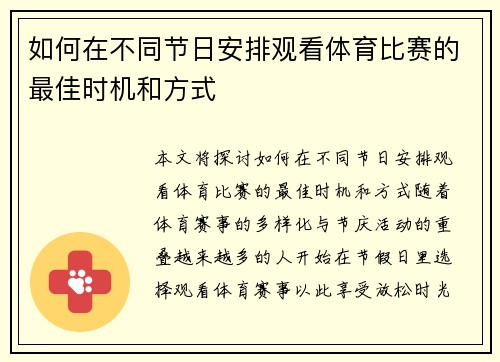 如何在不同节日安排观看体育比赛的最佳时机和方式