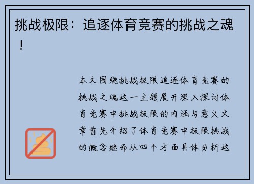 挑战极限：追逐体育竞赛的挑战之魂 !